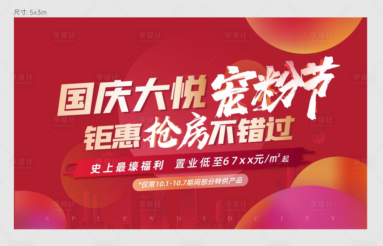 源文件下载【享设计】搜索编号：40840006776614076【地产钜惠宠粉节海报】