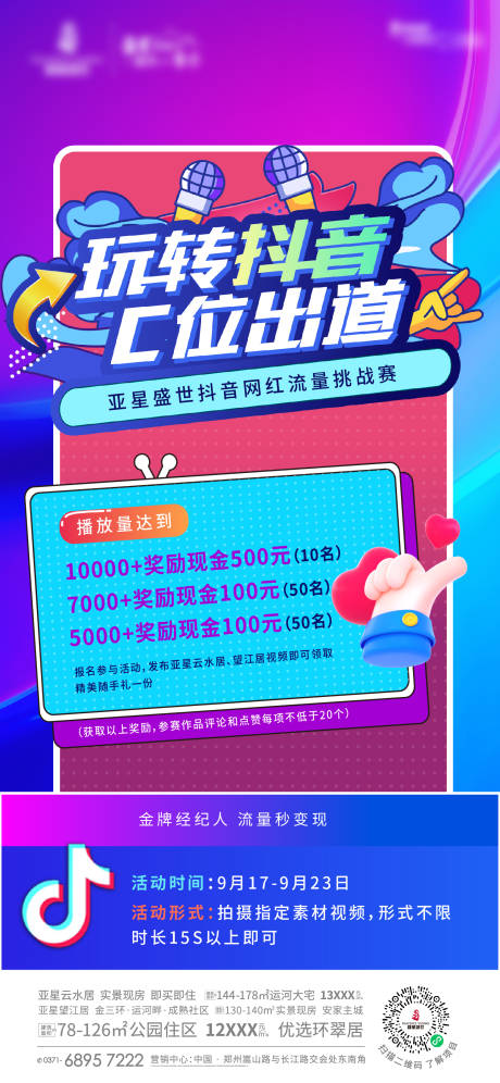 源文件下载【房地产抖音挑战赛海报 】编号：18800006981739579