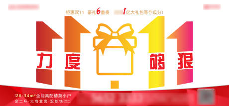 源文件下載【享設計】搜索編號：37070006804462313【地產雙十一禮品活動展板】