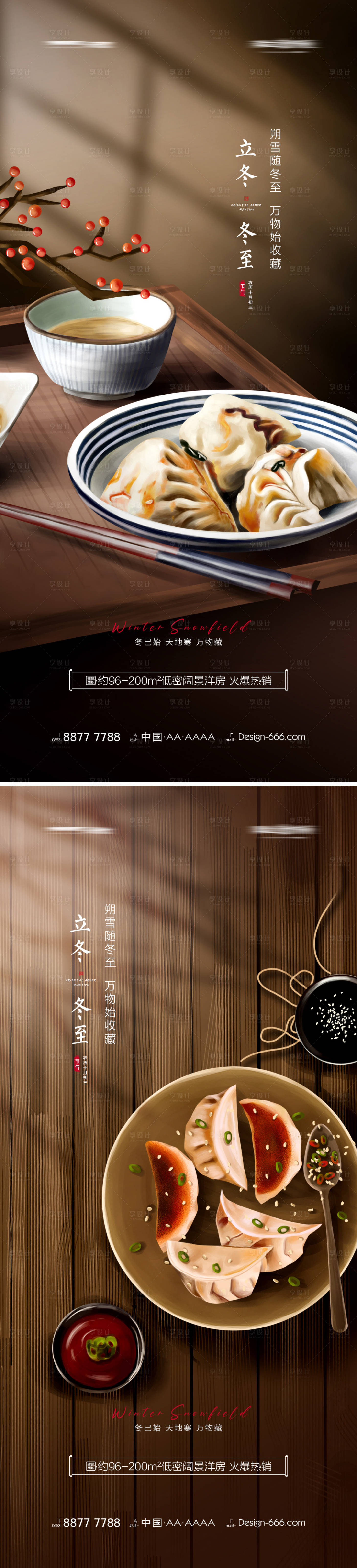 源文件下載【享設計】搜索編號：67700006893142378【地產立冬冬至插畫系列海報】