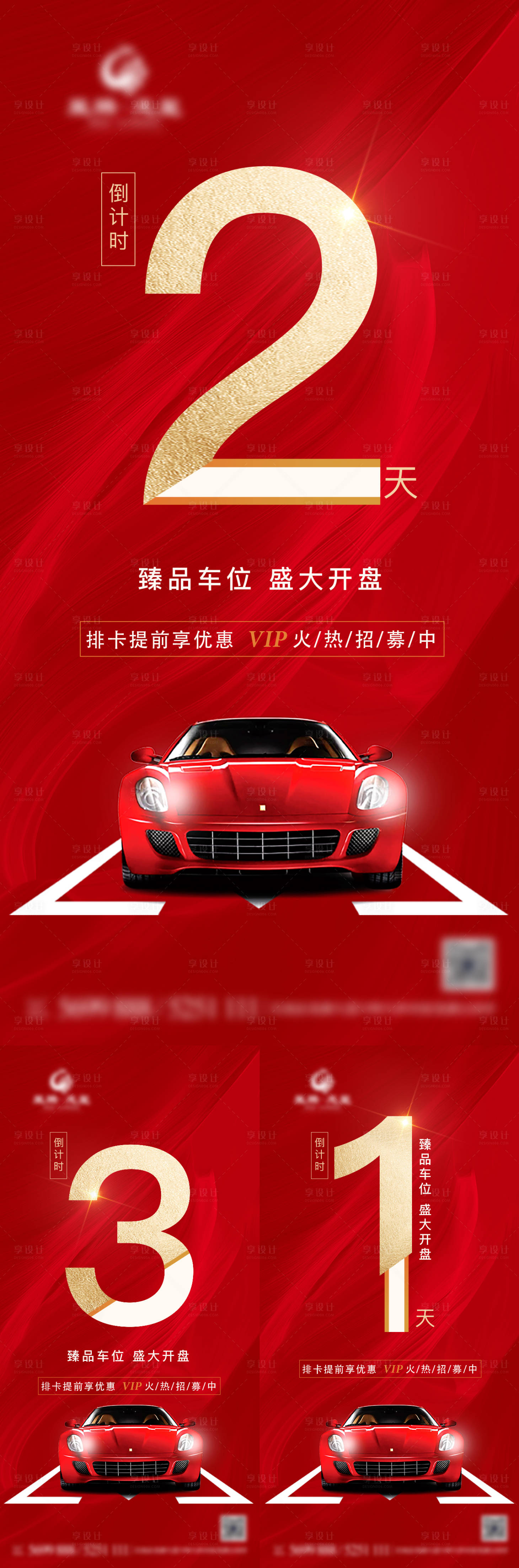源文件下載【享設(shè)計】搜索編號：25570006915535900【車位熱銷倒計時系列稿】