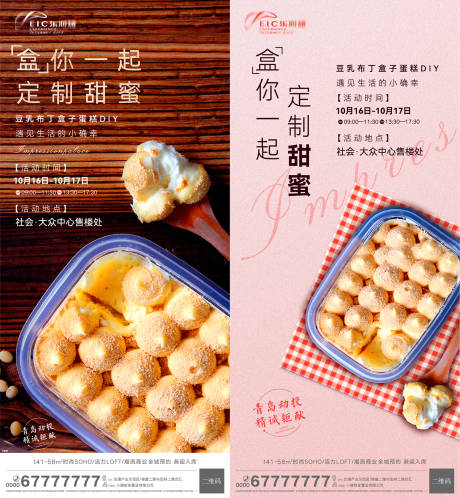 编号：20211014113456165【享设计】源文件下载-地产豆乳布丁盒子蛋糕海报