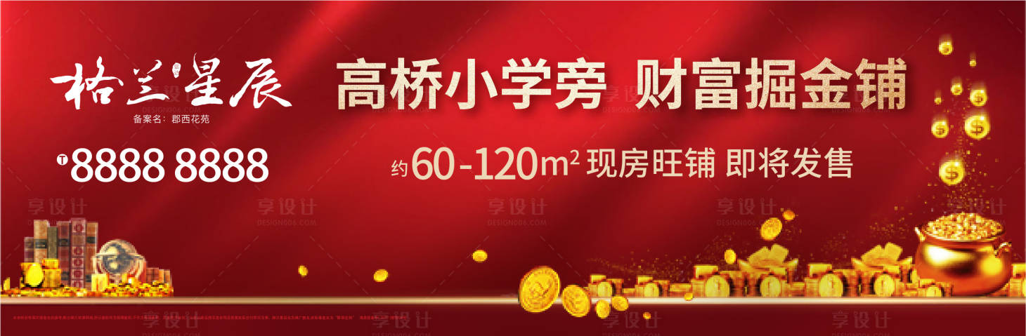 源文件下載【享設計】搜索編號：96520006903061397【地產商業商鋪紅金廣告展板】