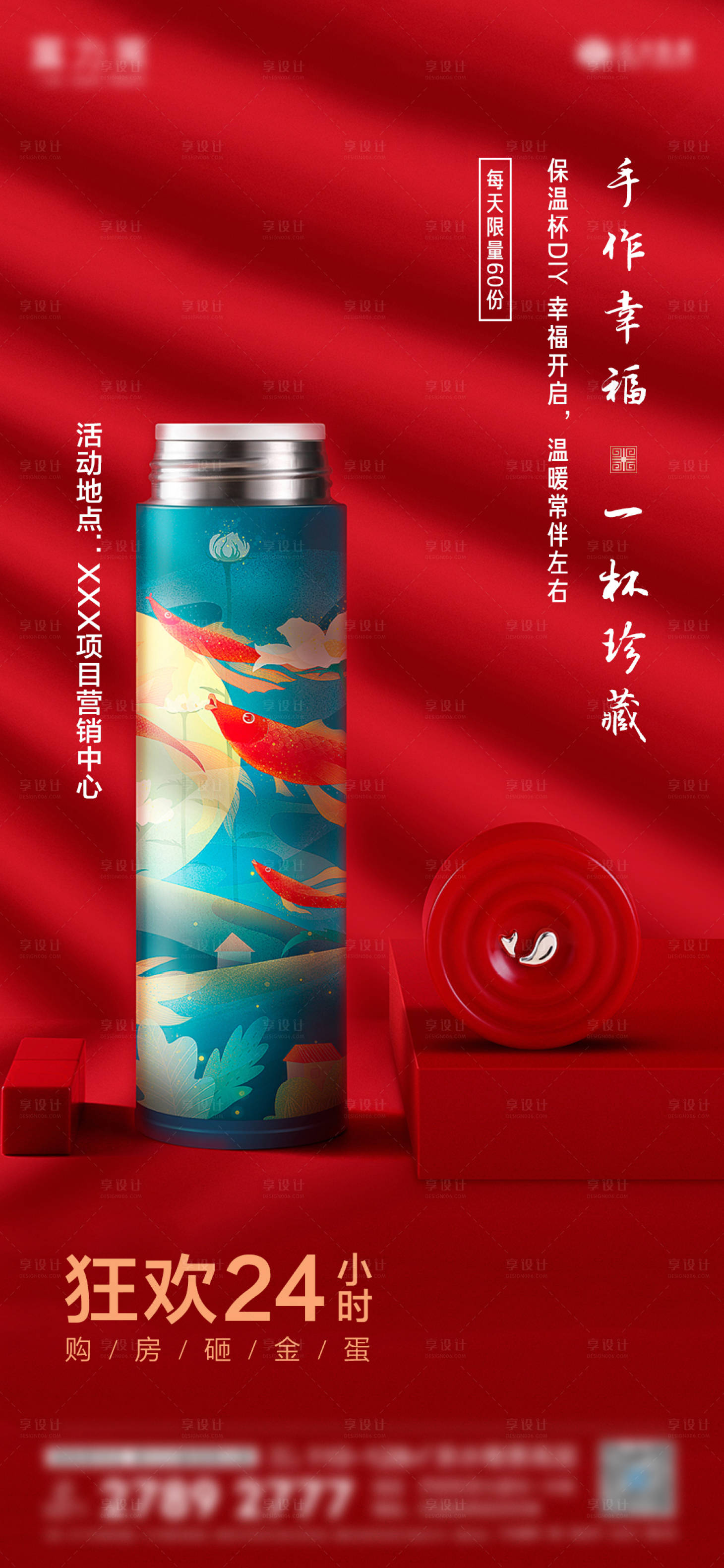源文件下載【享設(shè)計(jì)】搜索編號：41370007054016380【地產(chǎn)暖場保溫杯DIY】