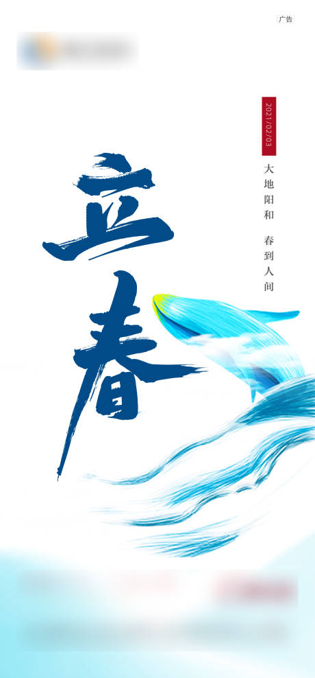 源文件下載【立春海報(bào)】編號：63370006732998518