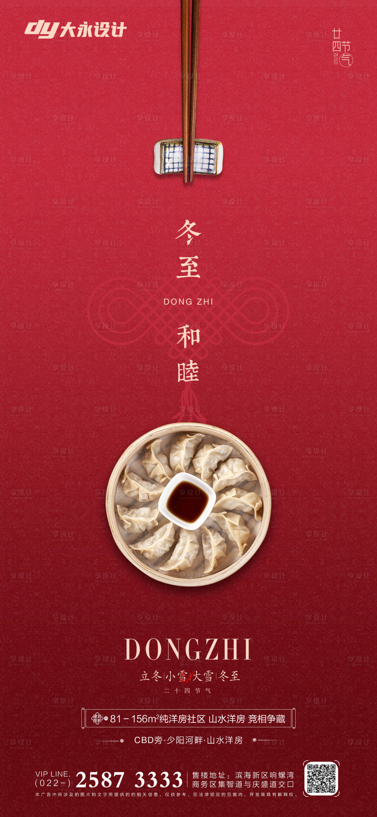 源文件下载【冬至立冬房地产海报】编号：16460006984644659