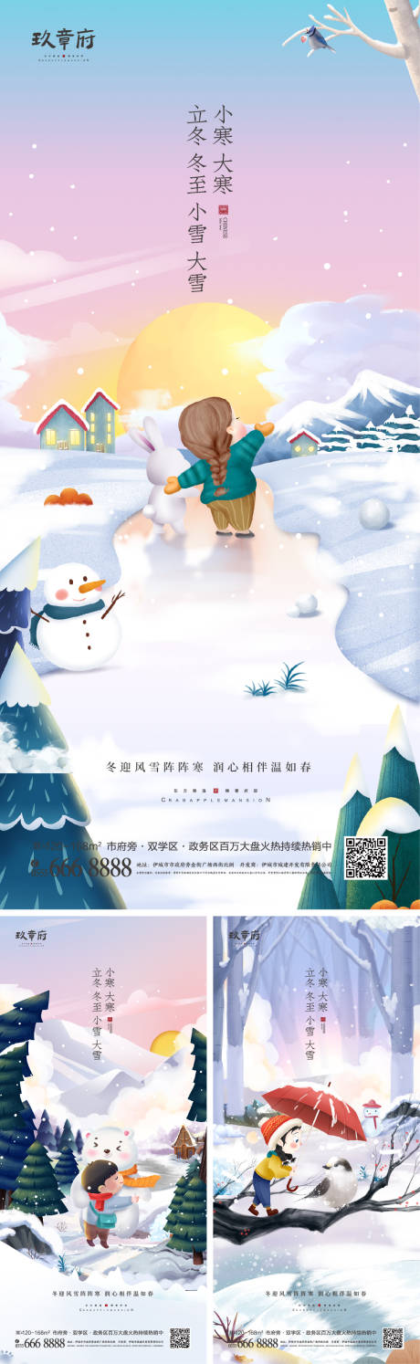 源文件下载【立冬冬至小雪大雪小寒大寒海报】编号：20211028110108219