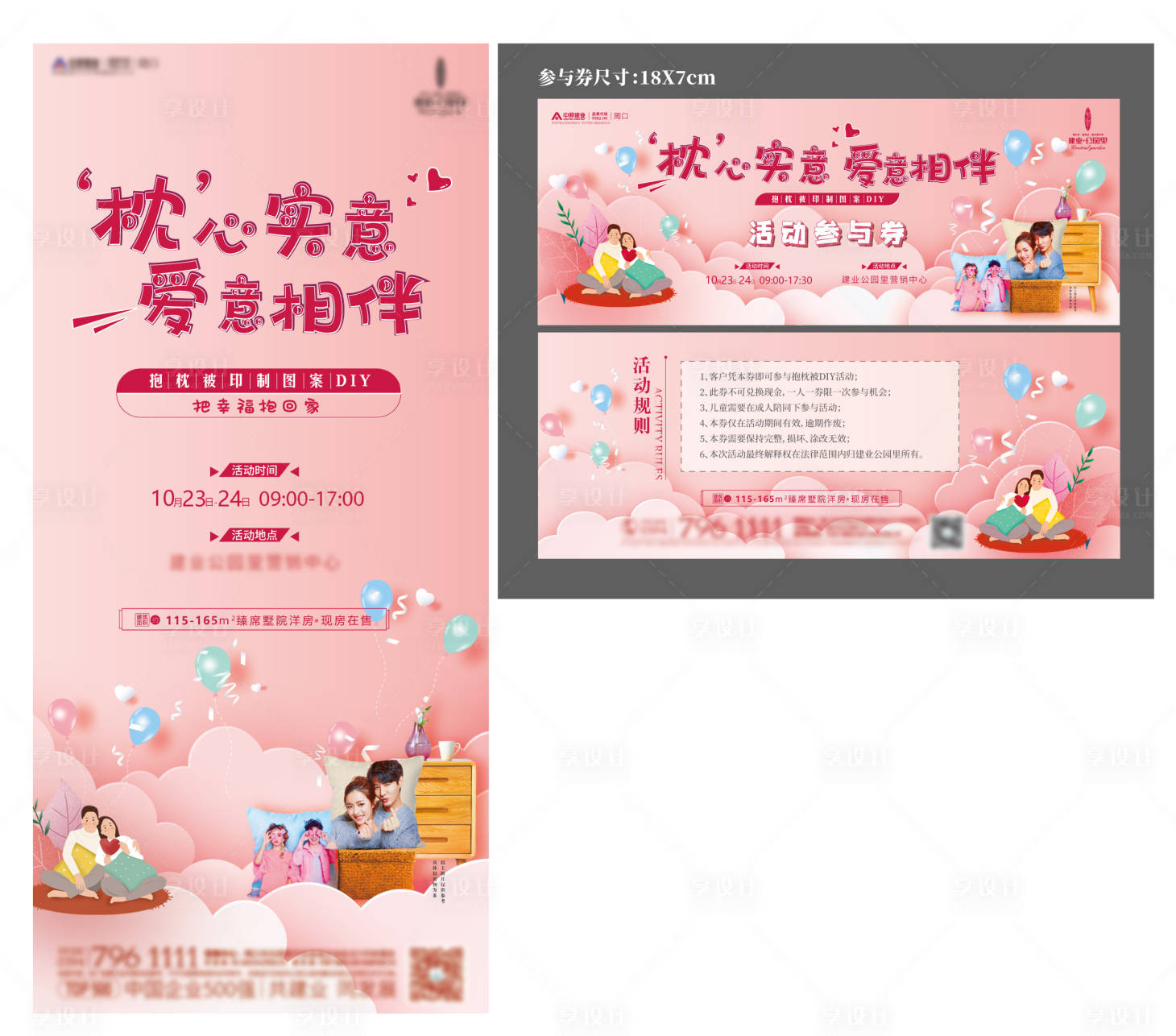源文件下载【享设计】搜索编号：20720006992029599【抱枕活动海报】