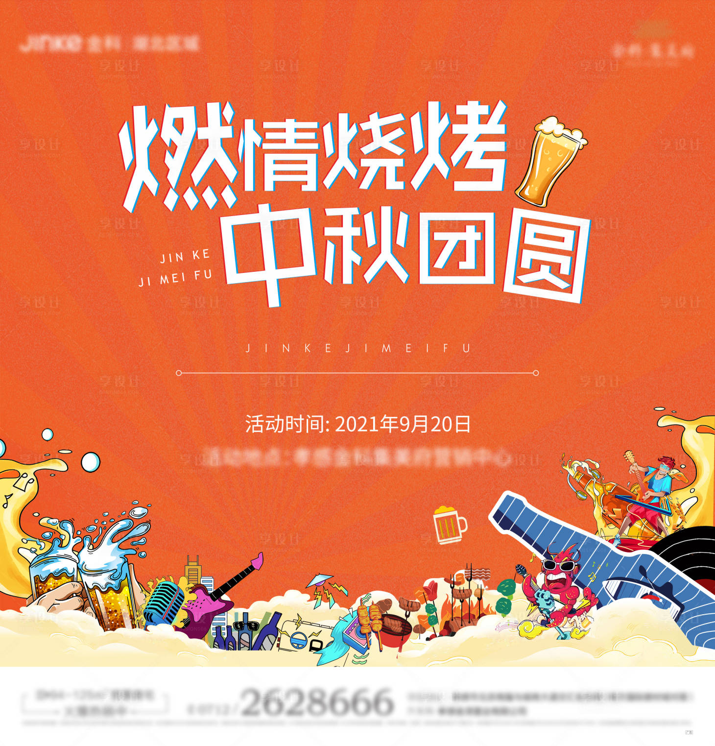 源文件下载【地产烧烤活动背景板】编号：72880006974247620