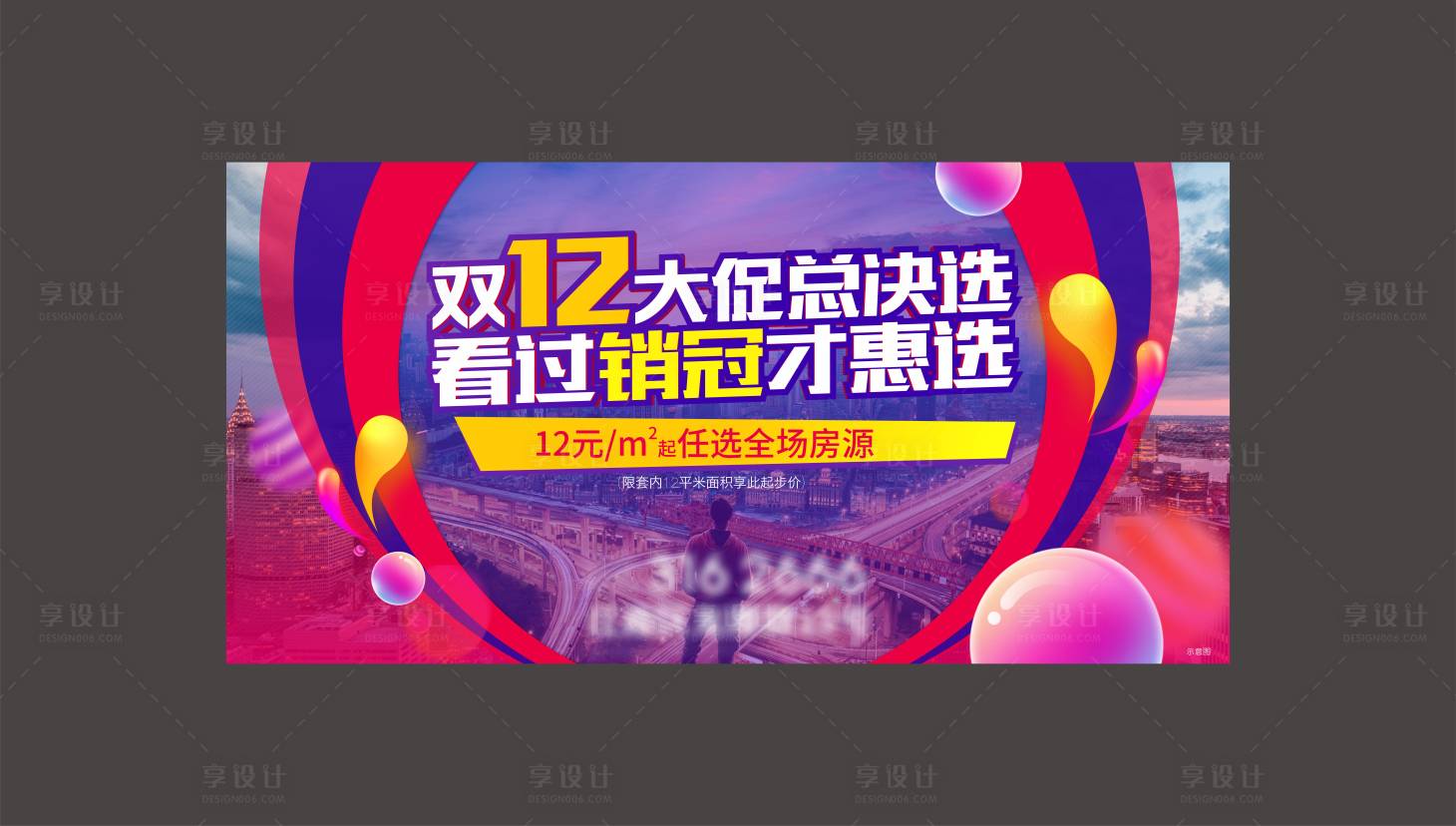 源文件下載【享設計】搜索編號：90550007025309085【地產雙12促銷主畫面背景板】