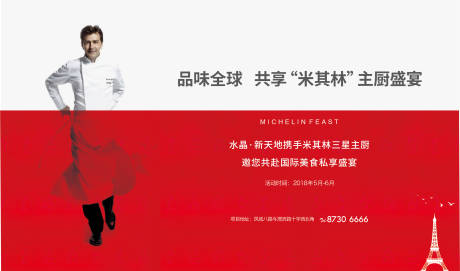 源文件下载【享设计】搜索编号：37790007020566977【米其林主厨盛宴活动画面】