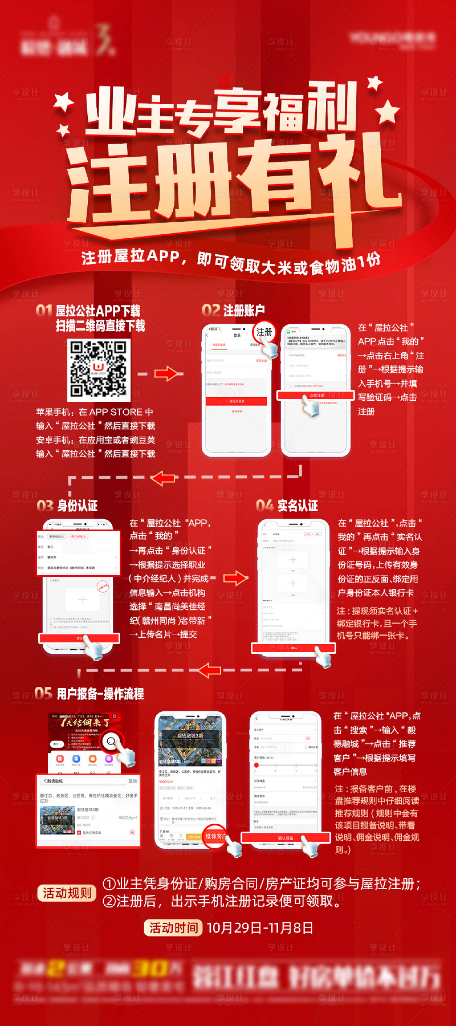 源文件下载【享设计】搜索编号：87170007045722295【业主注册步骤展架易拉宝】