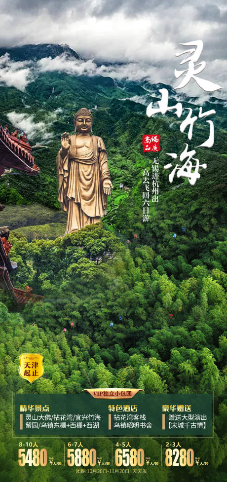 源文件下载【灵山大佛旅游海报】编号：12030006876538409