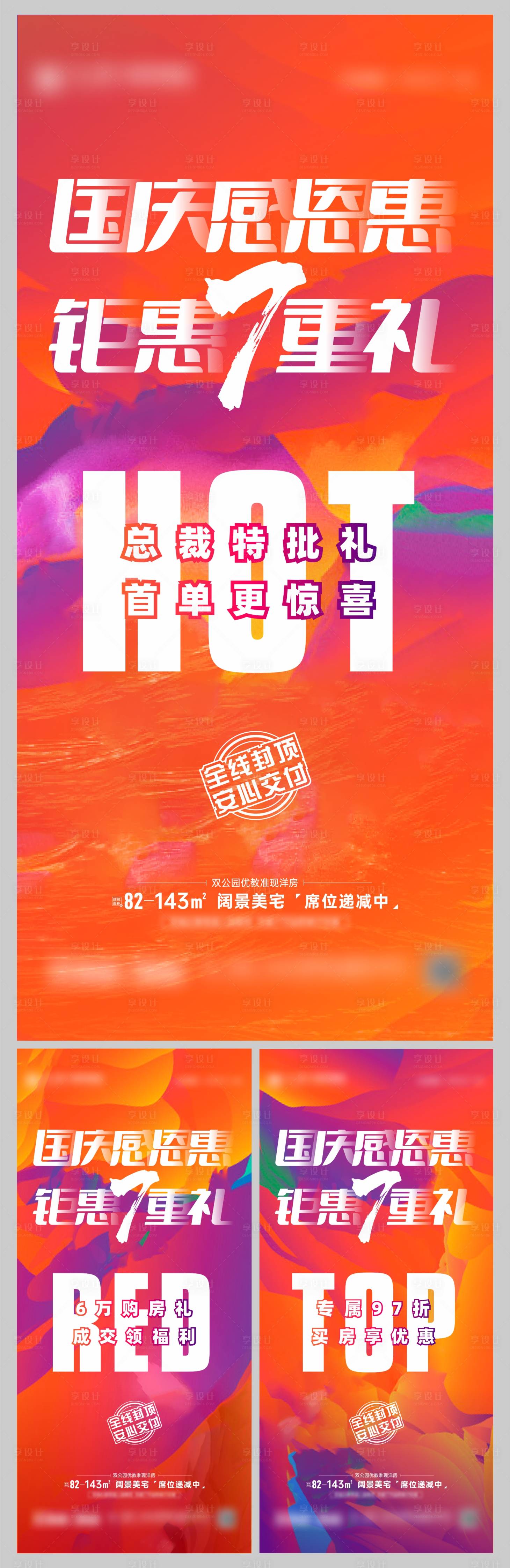 源文件下载【地产国庆七重礼系列海报】编号：20211011222942883