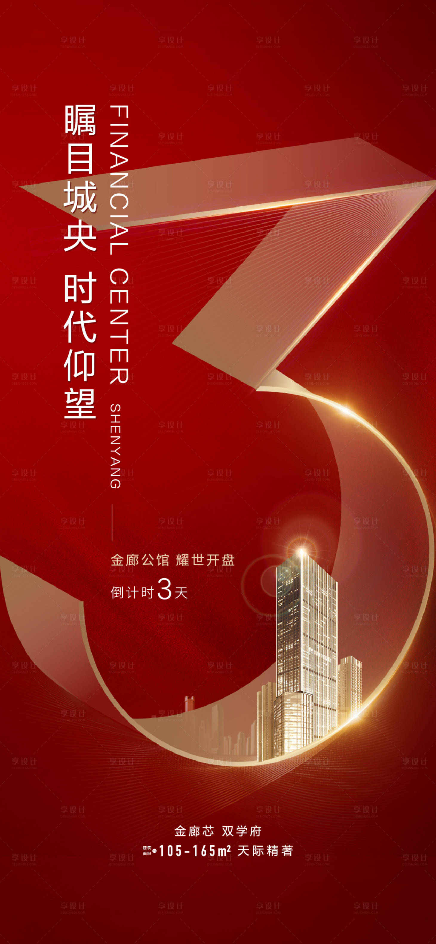 源文件下载【享设计】搜索编号：17160006751218588【地产开盘倒计时海报】