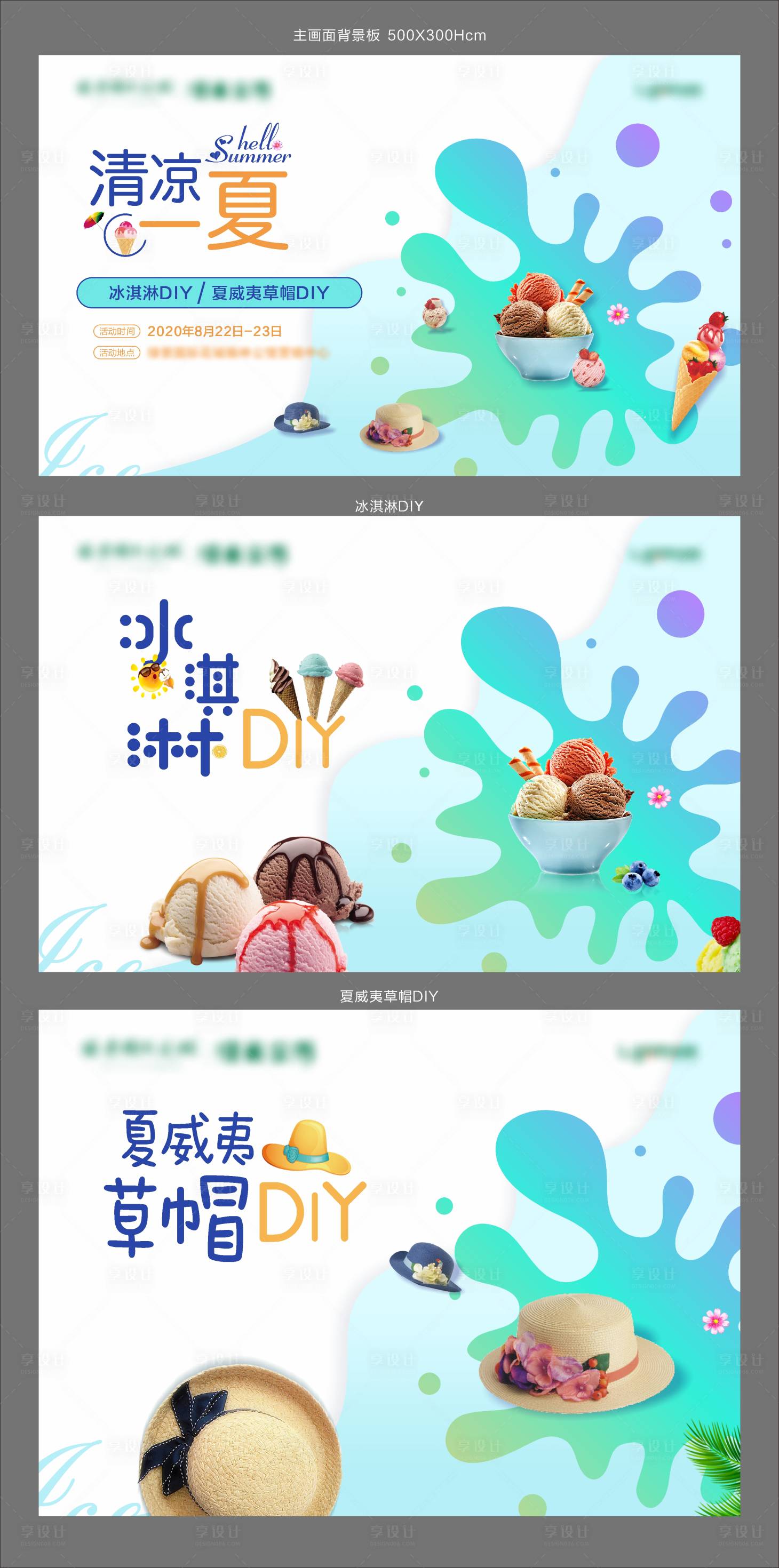 源文件下载【享设计】搜索编号：14770007044195578【清凉一夏 夏日暖场】
