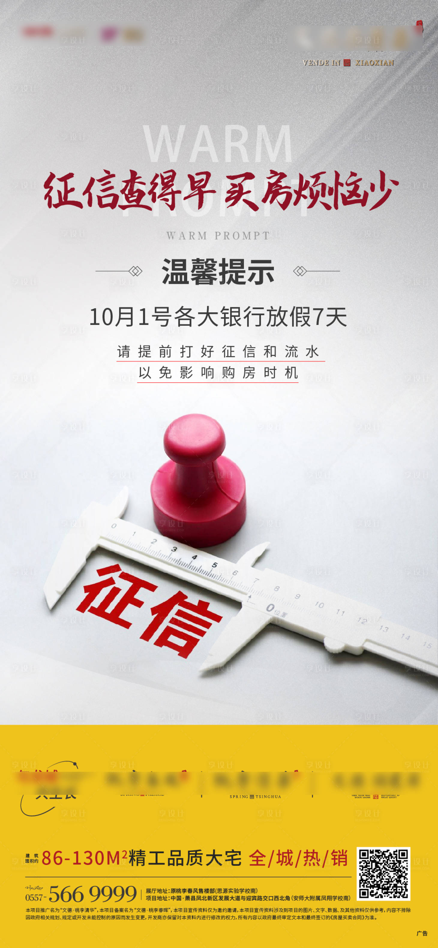 源文件下载【地产征信提示海报】编号：71740006839714586