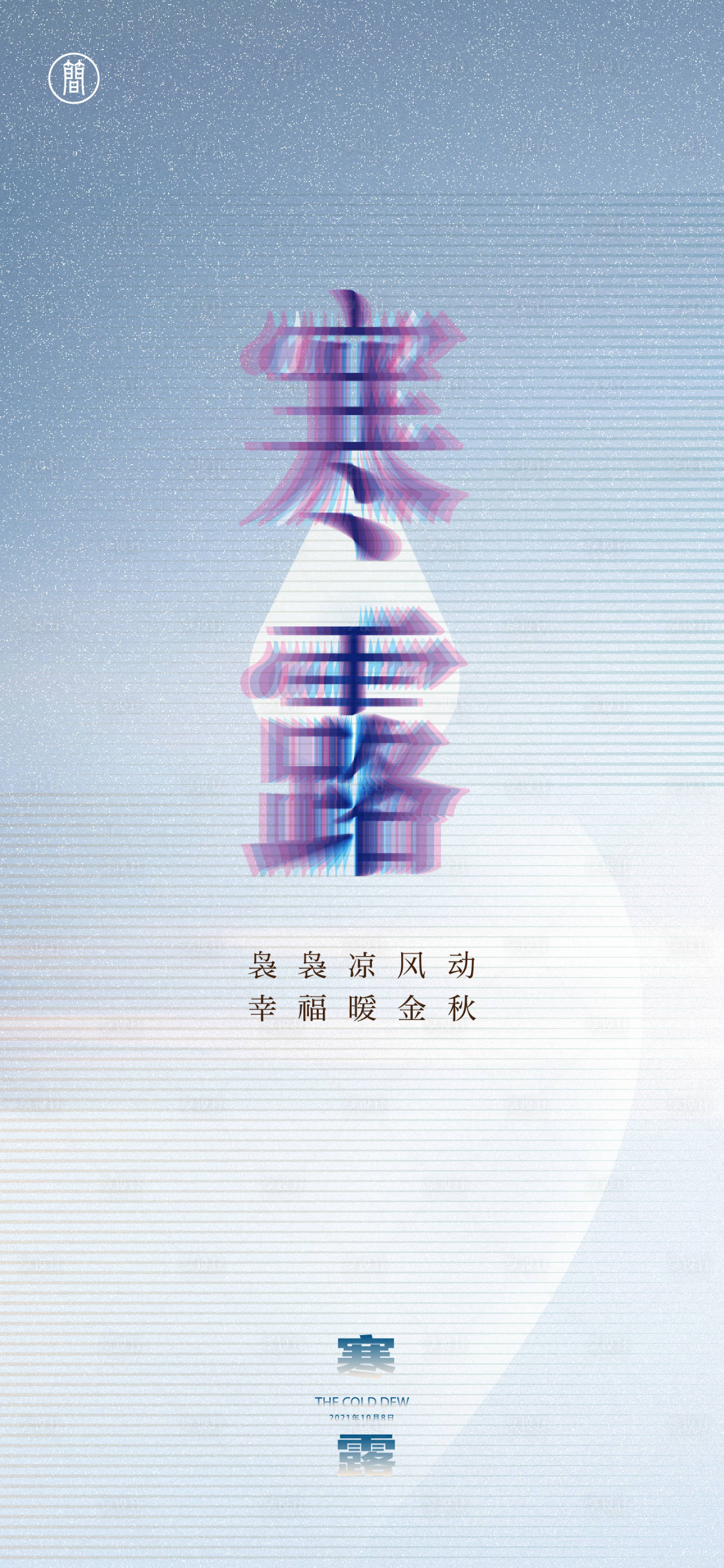 源文件下载【享设计】搜索编号：53530006719457200【寒露节气海报】