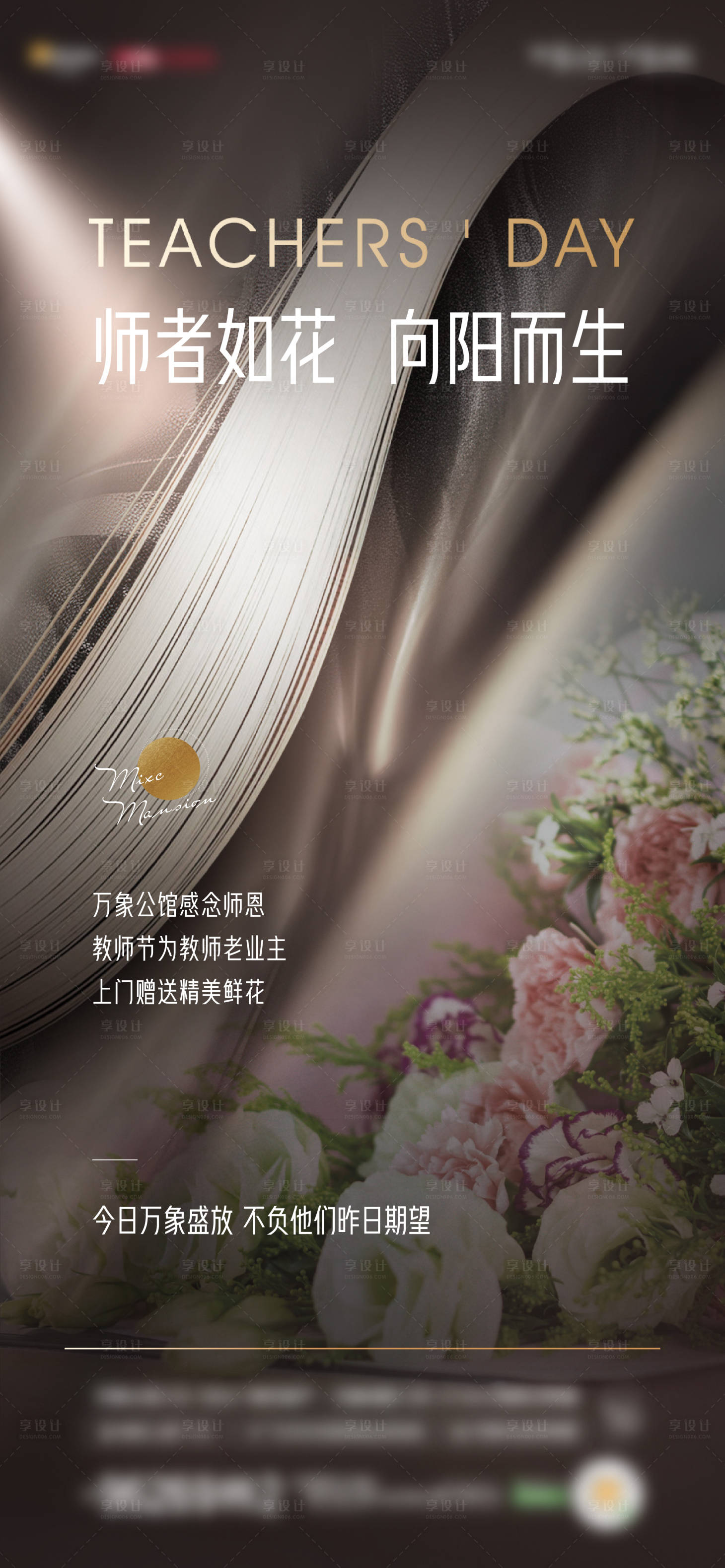 源文件下载【享设计】搜索编号：98750007026734923【教师节送花活动海报】