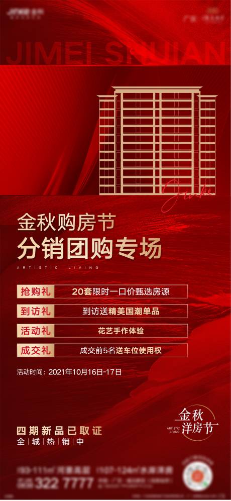 源文件下载【地产洋房团购专场红金海报】编号：15240006983688973