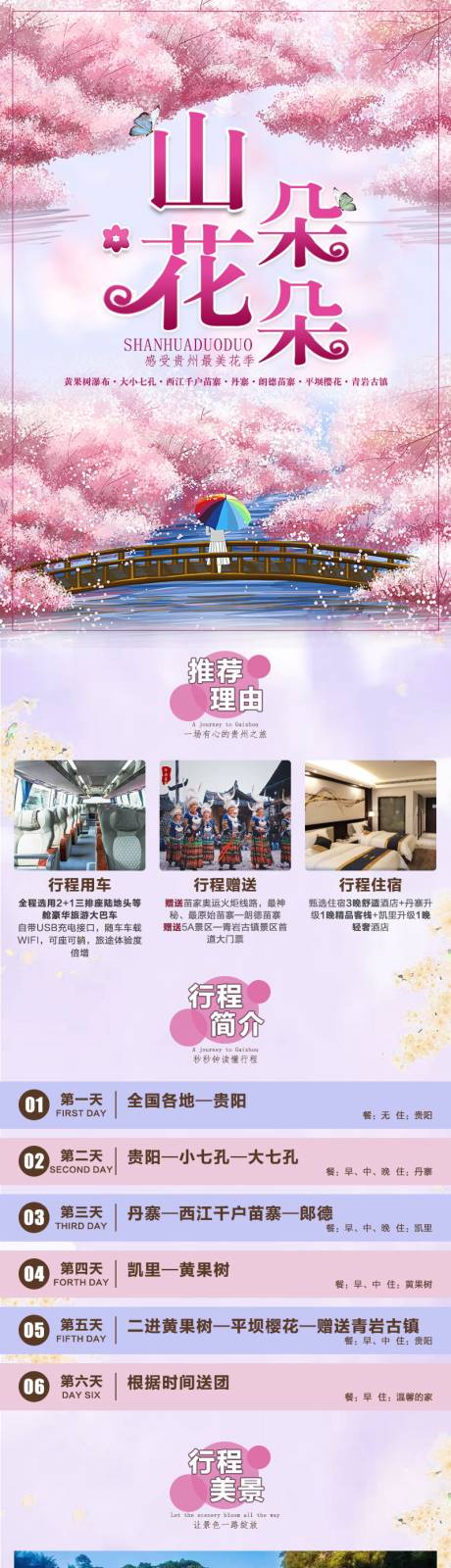 源文件下载【山花朵朵旅游详情页】编号：86220006856355874