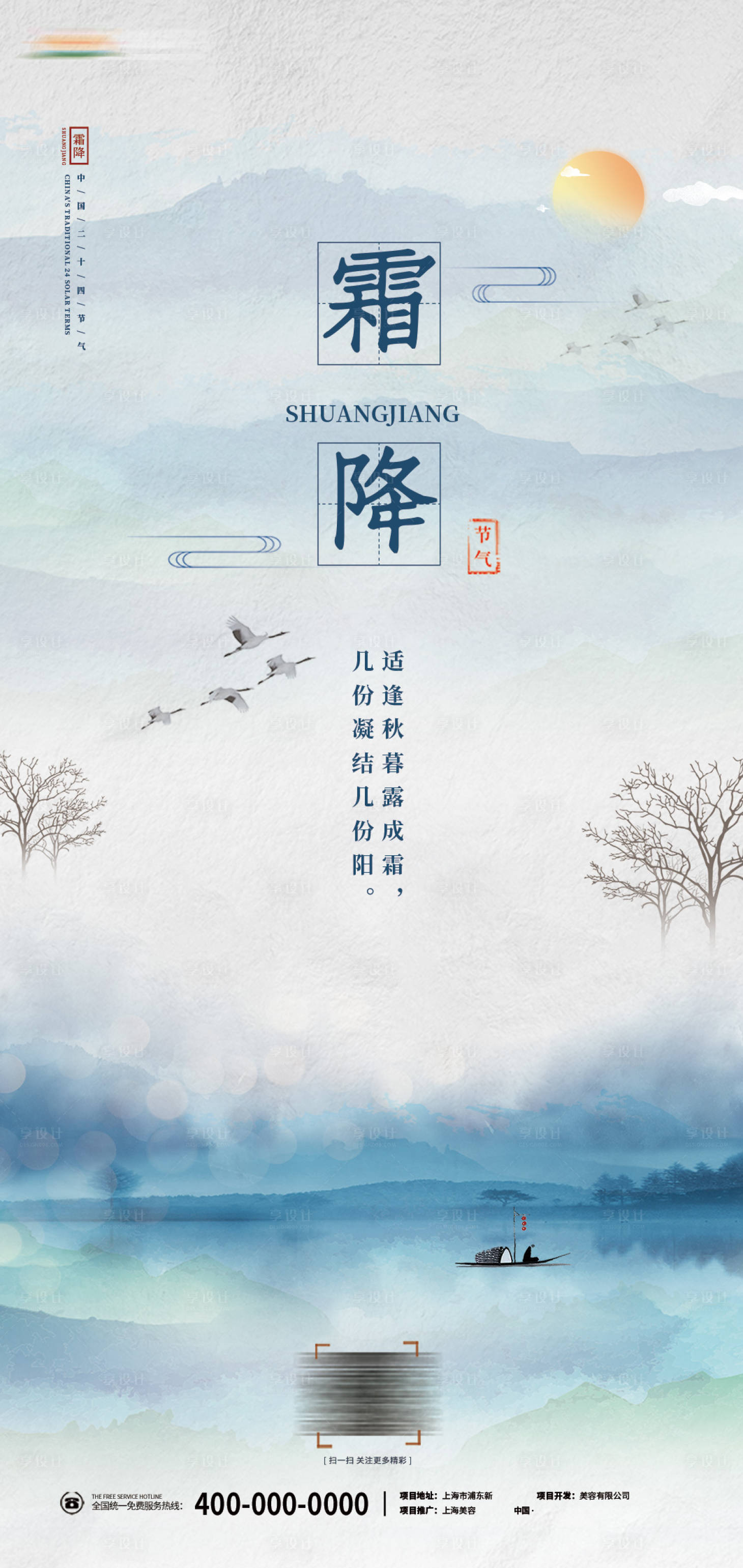 源文件下载【房地产霜降海报】编号：84870006875567215