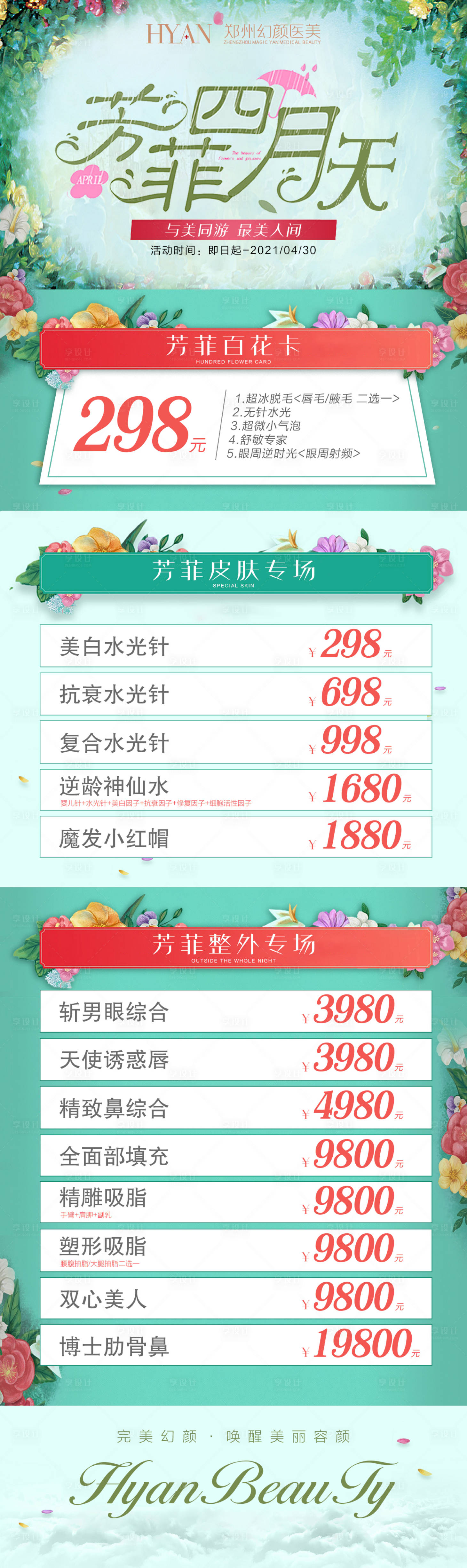 源文件下載【享設計】搜索編號：88400006942269591【芳菲四月天醫美活動海報】