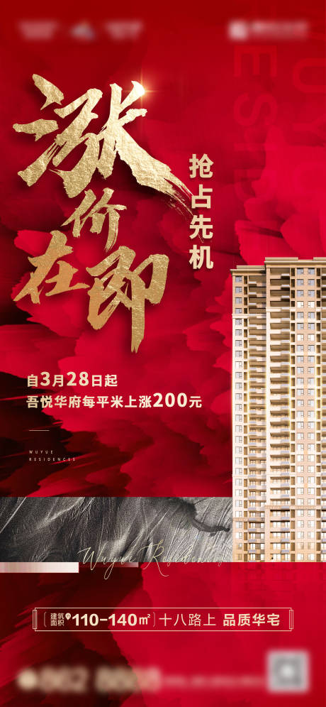 源文件下載【享設計】搜索編號：11330006730939091【地產漲價刷屏海報】