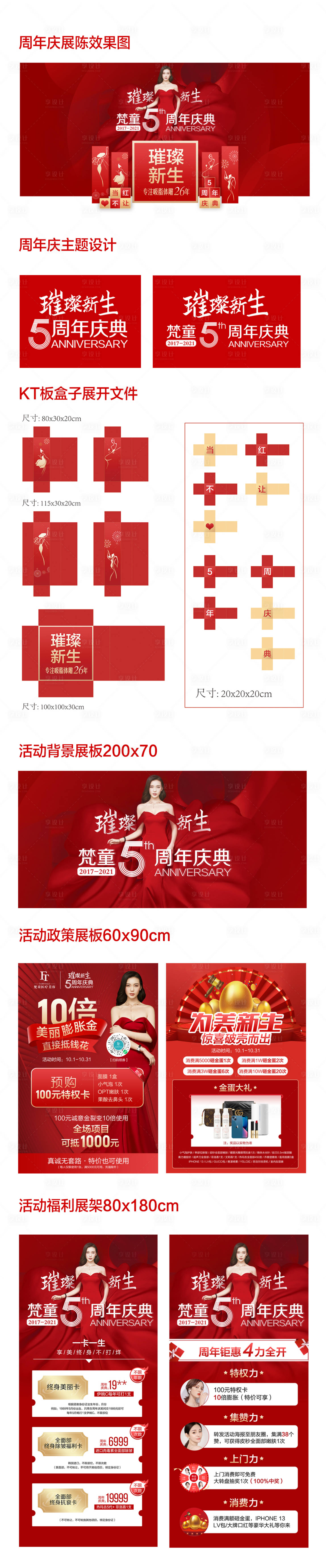 源文件下载【医美周年庆活动展板】编号：29630006767714486