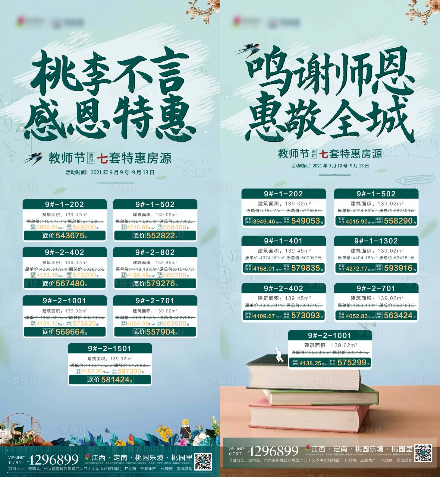 源文件下載【享設(shè)計】搜索編號：57870006810097944【教師節(jié)特價房微推地產(chǎn)】