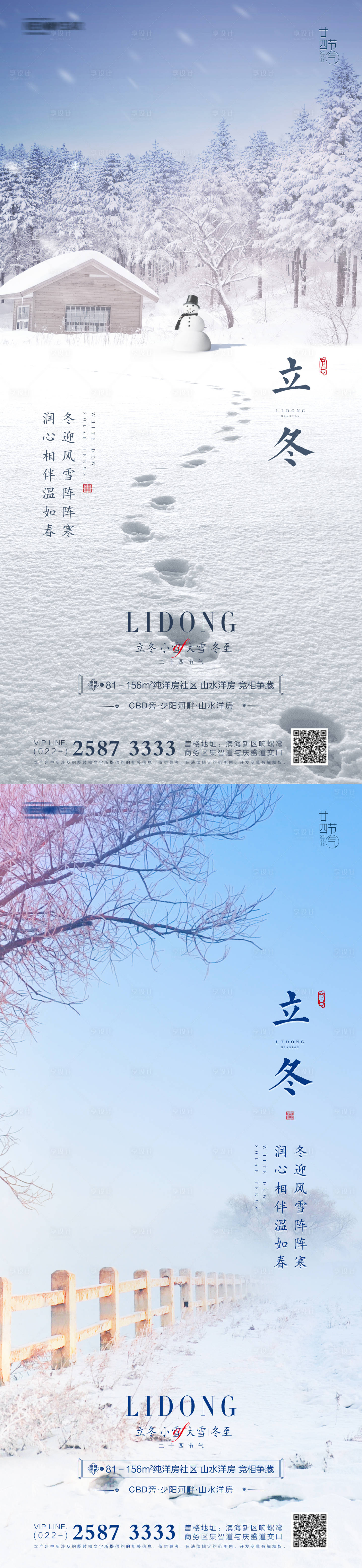 源文件下载【立冬小雪大雪冬至地产海报】编号：77340006897802026