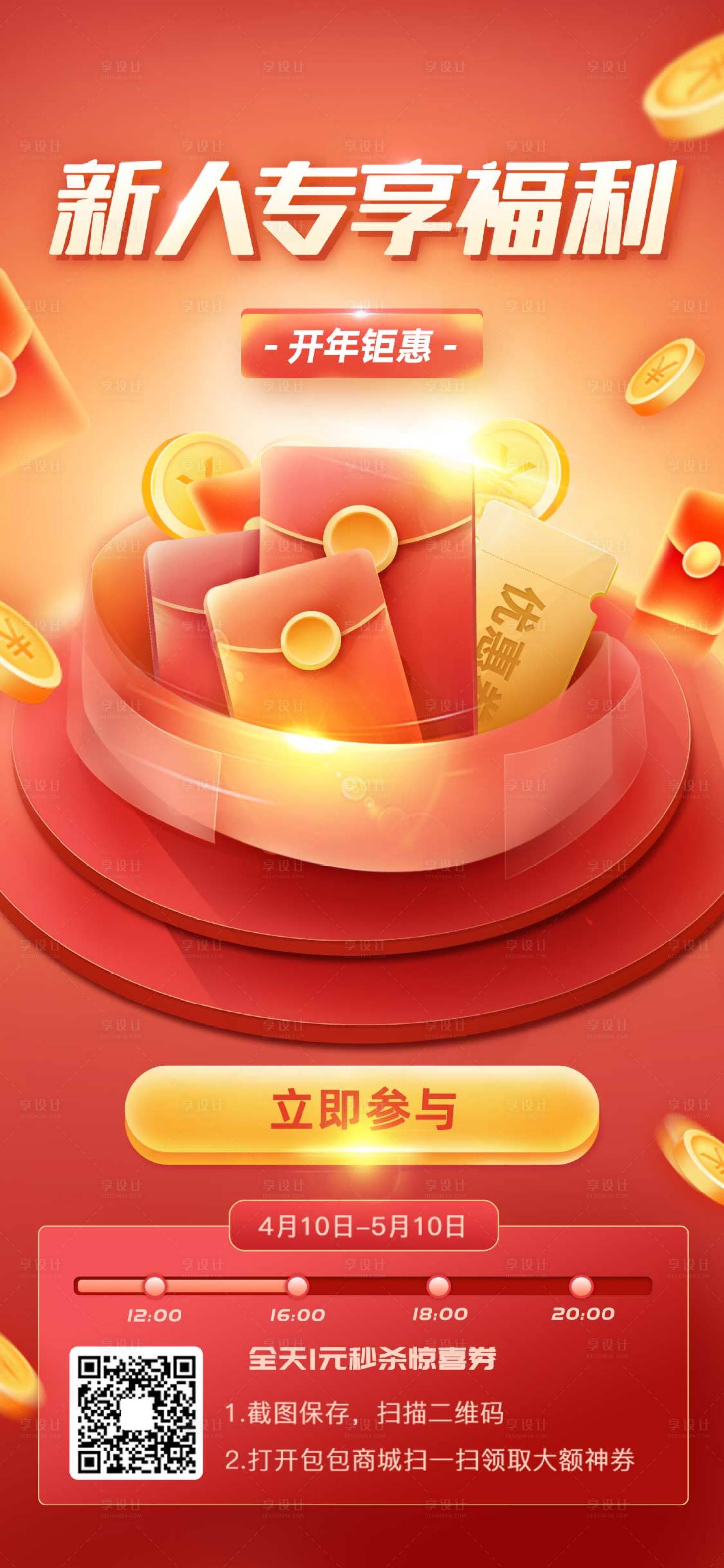 源文件下载【新人专享福利红包海报】编号：15070006783335738