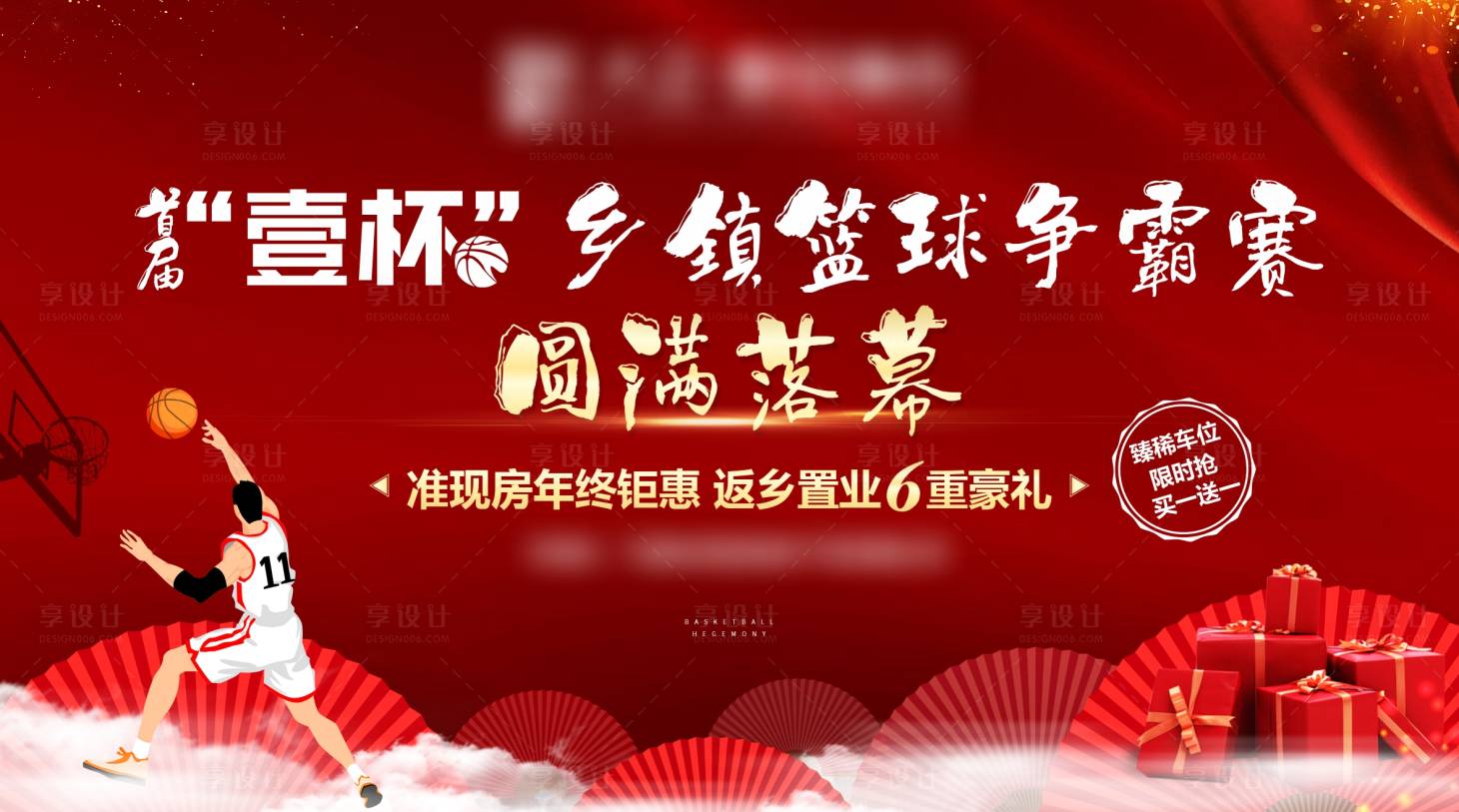 源文件下载【享设计】搜索编号：66070006912246692【房地产篮球争霸赛活动展板】