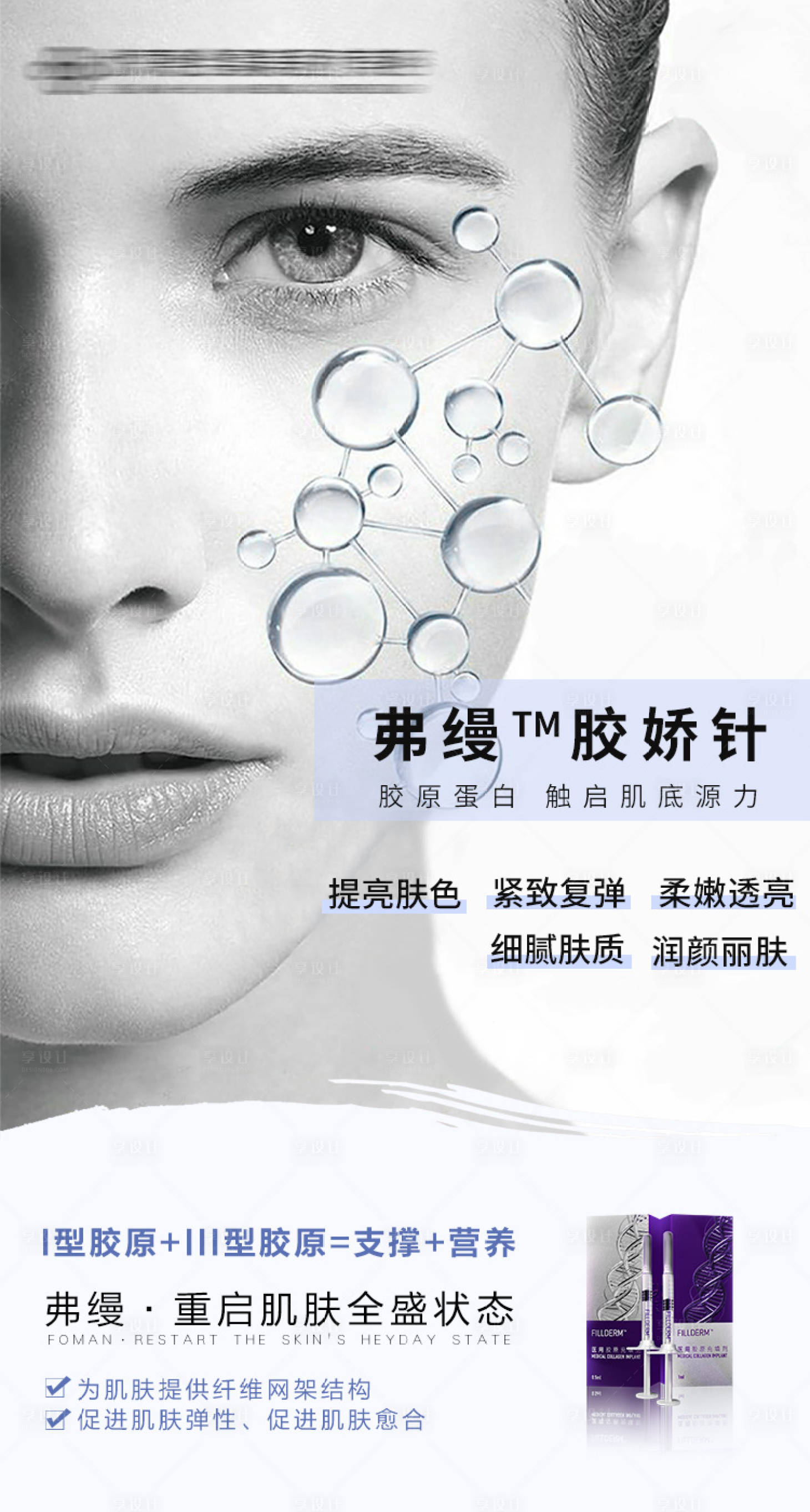 源文件下载【享设计】搜索编号：99980006912902758【医美弗缦胶原蛋白宣传海报】