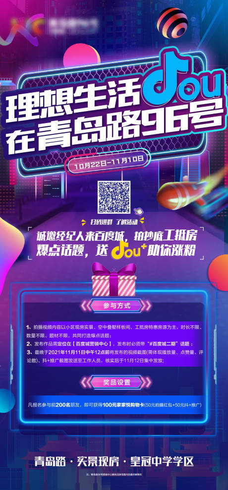 源文件下载【地产抖音大赛活动海报】编号：70390006995064009