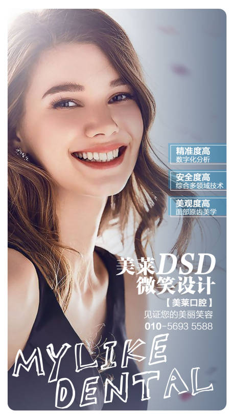 源文件下载【医美DSD微笑设计口腔海报】编号：61740006722831297
