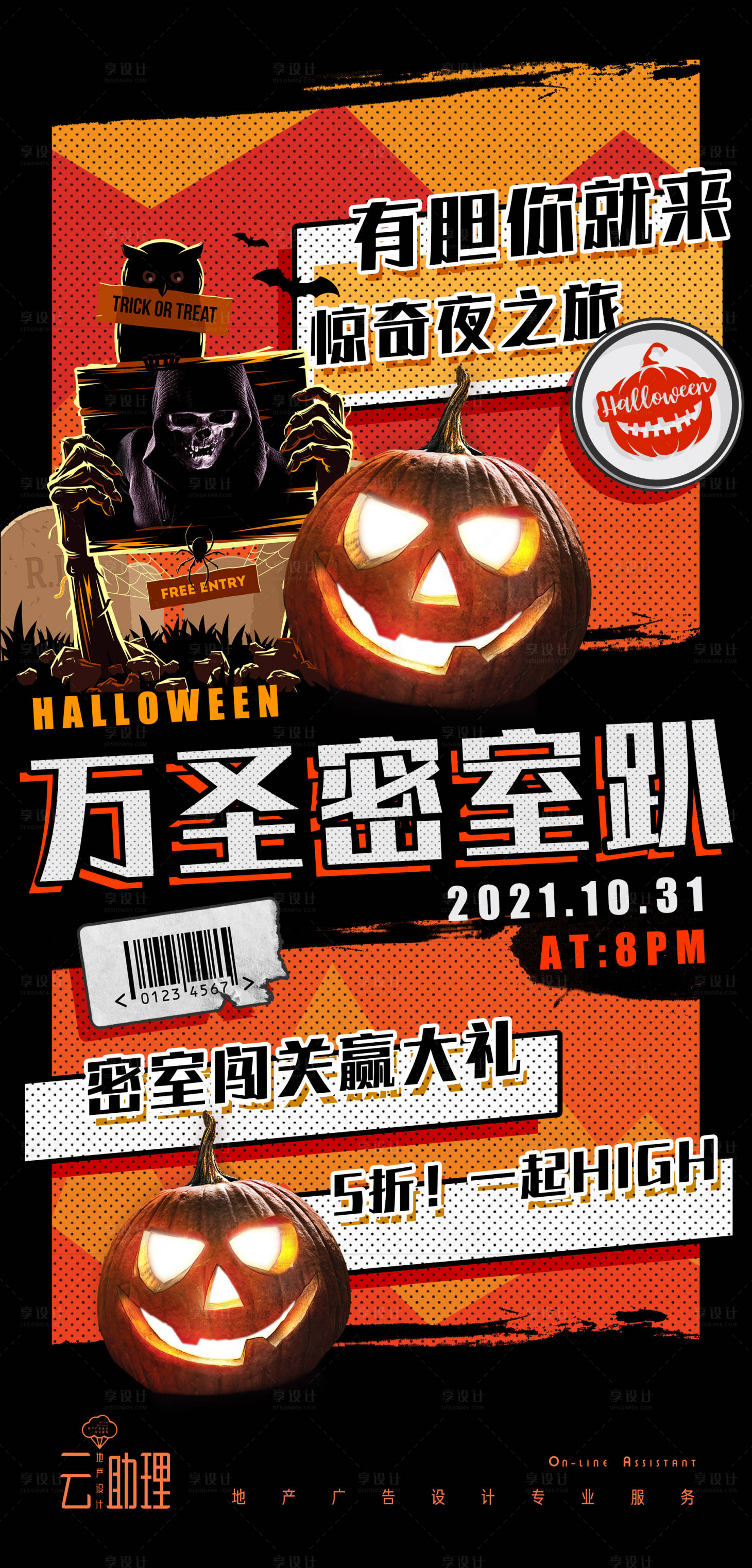 源文件下载【享设计】搜索编号：20510006978506922【万圣节密室剧本杀海报】