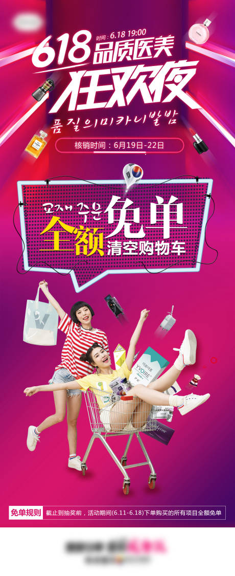 医美狂欢夜全额免单海报