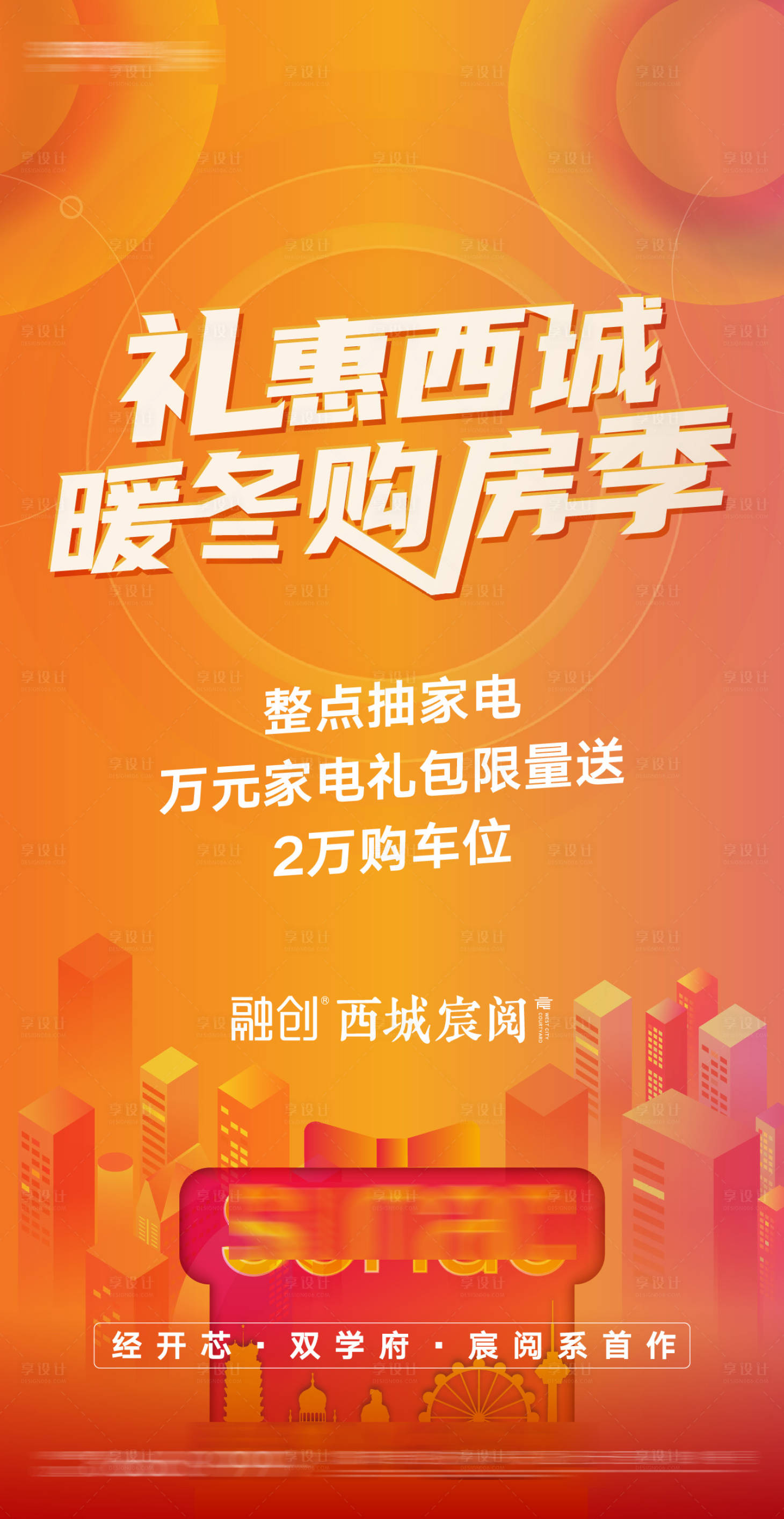 源文件下载【享设计】搜索编号：52340006963435578【暖冬购房季钜惠海报】