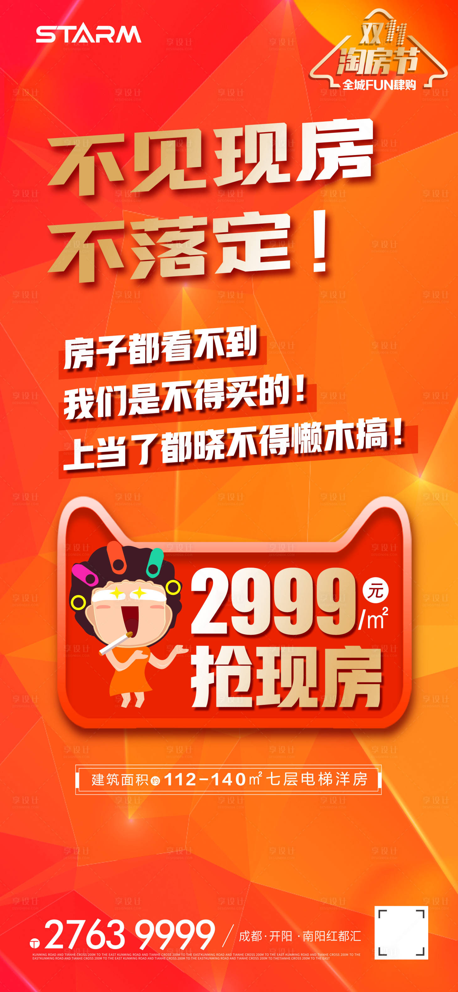 源文件下載【享設計】搜索編號：32060006837329777【地產淘房節特惠海報】