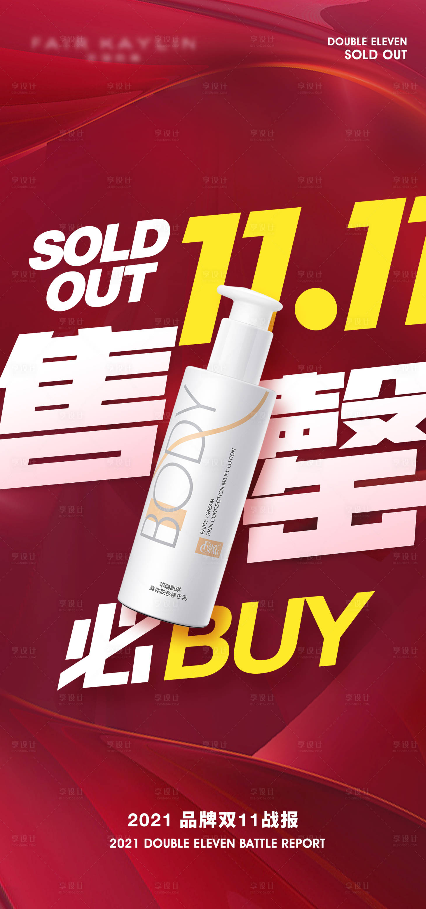 源文件下載【享設計】搜索編號：55400006908884984【雙11產品售罄海報 】