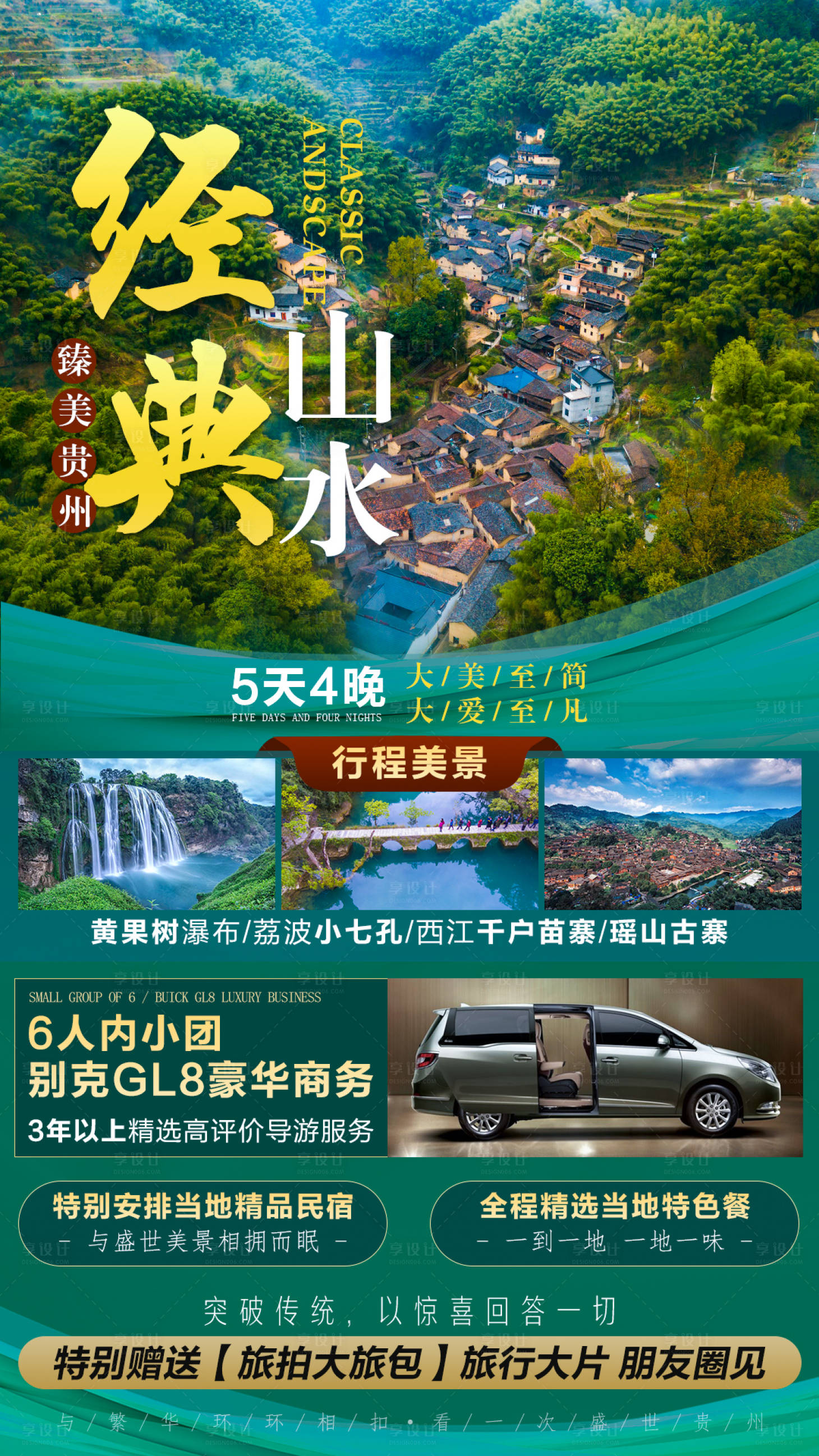 源文件下载【享设计】搜索编号：18960006898235966【贵州经典山水旅游海报】
