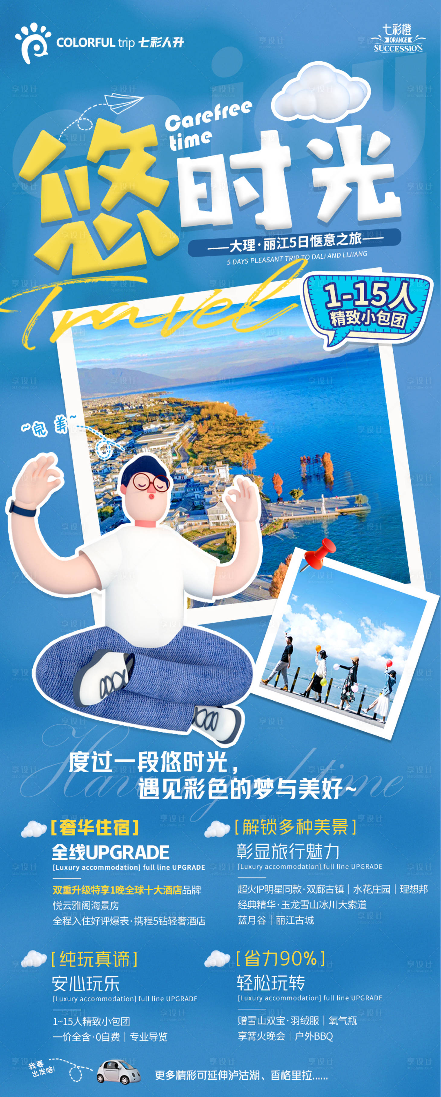 源文件下載【享設(shè)計(jì)】搜索編號(hào)：65350006808528790【大理旅游海報(bào)】