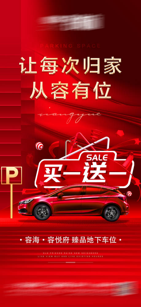 源文件下载【车位海报】编号：66370007023422885