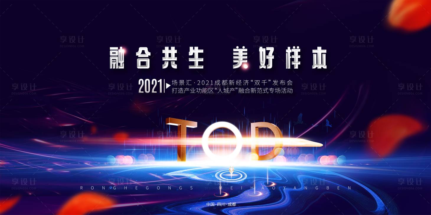 源文件下載【享設計】搜索編號：30260007012527487【融合共生發布會背景板】