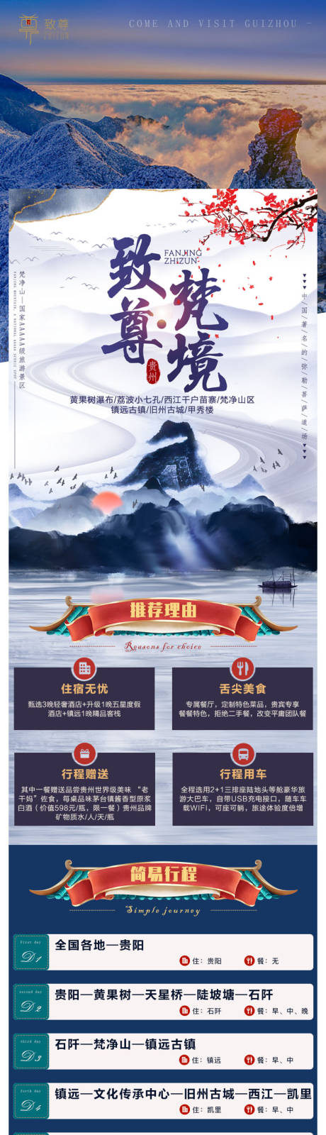源文件下載【致尊梵境旅游詳情頁】編號：26620006856529433
