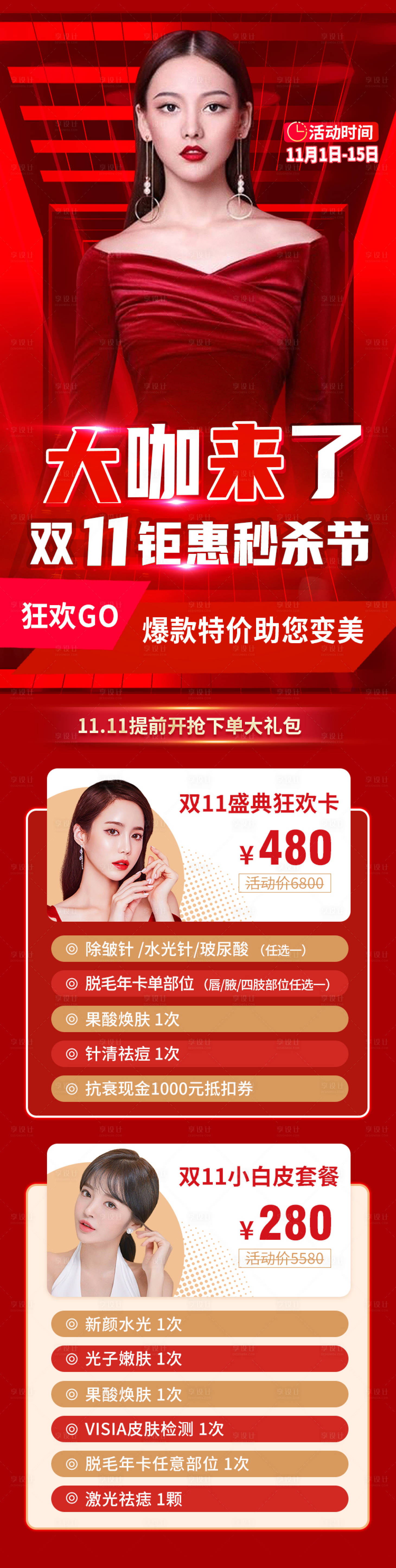 源文件下载【享设计】搜索编号：65100006720296532【医美双11活动长图海报】