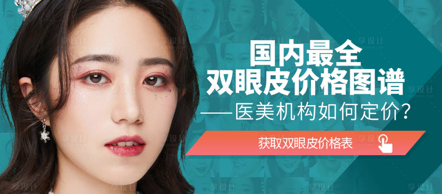 源文件下载【享设计】搜索编号：34180006882829655【医美整形美容双眼皮banner】