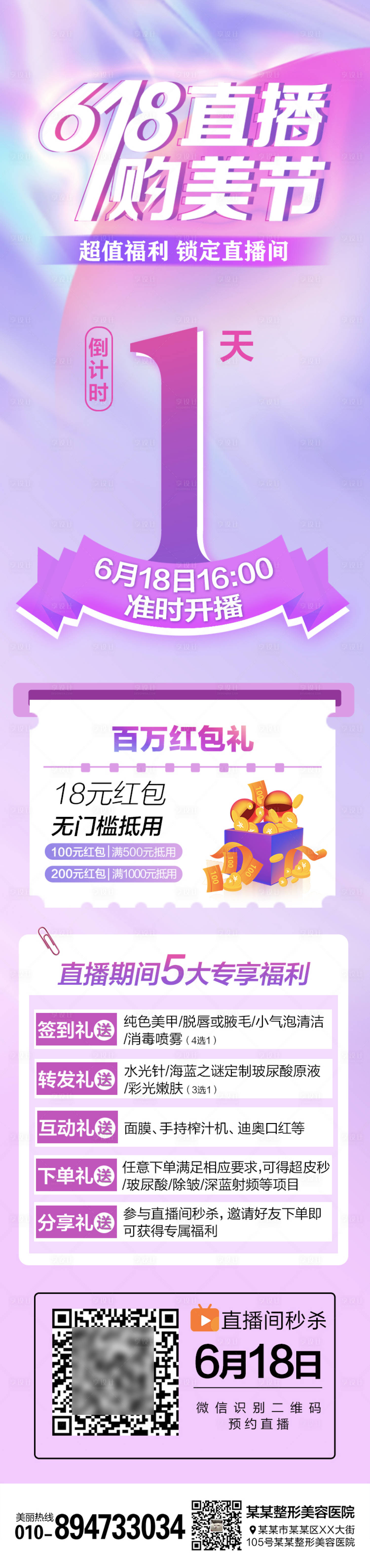 源文件下載【享設計】搜索編號：62390006701075689【醫美整形618倒計時直播長圖海報】