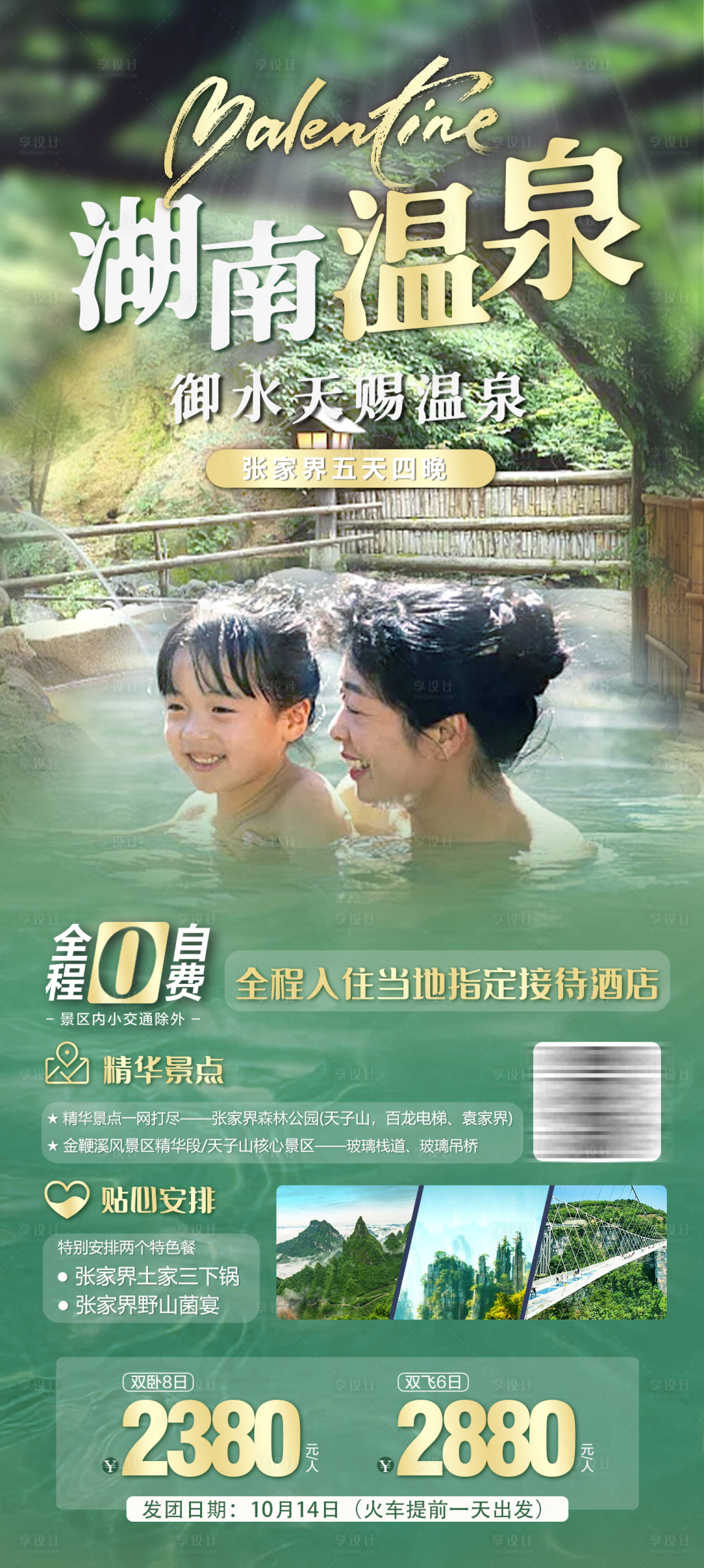 源文件下載【享設計】搜索編號：36550006846575244【湖南張家界溫泉旅游海報】